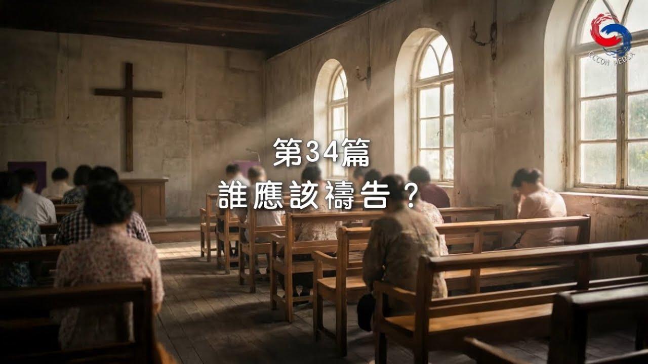 (國語)【新約啟滴】2月3日 誰應該禱告？