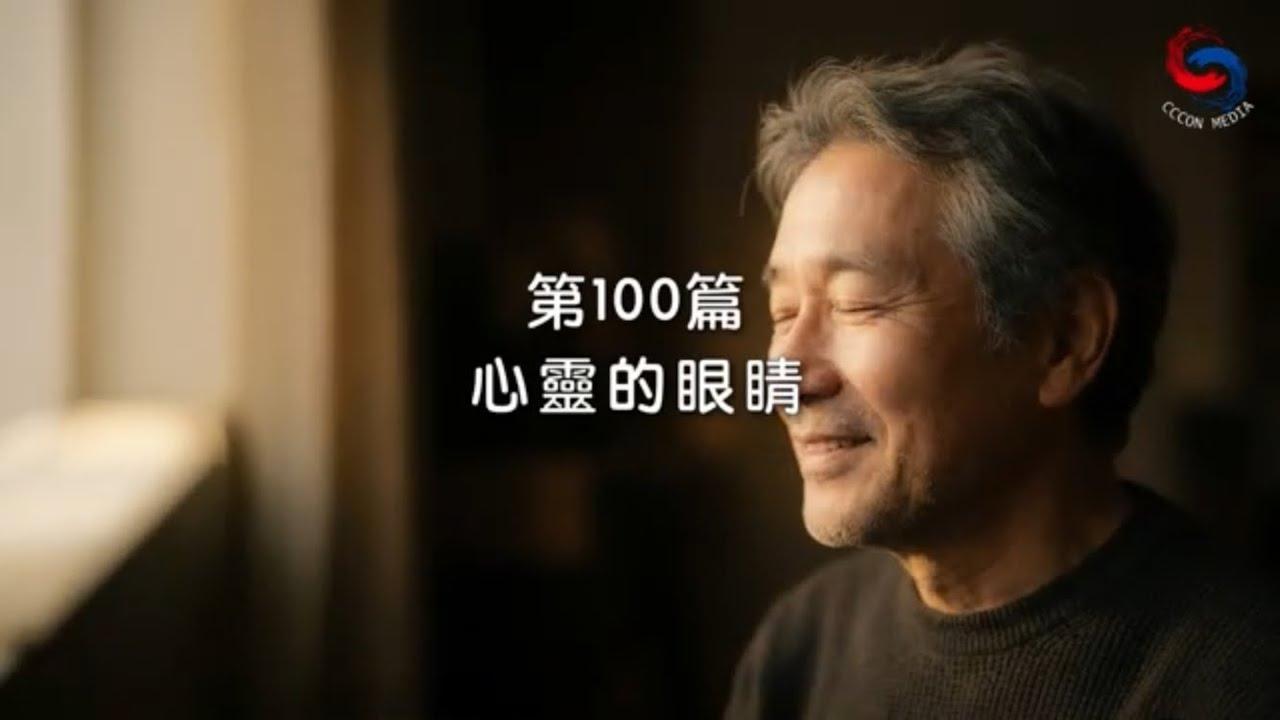 (國語)【新約啟滴】4月10日 心靈的眼睛