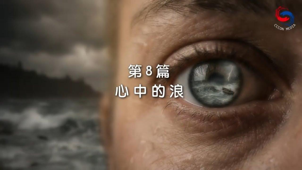 (粵語)【新約啟滴】1月8日 心中的浪
