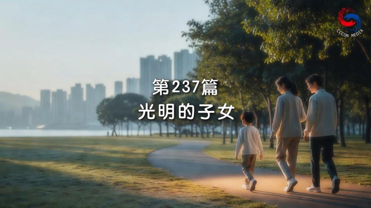 (國語)【新約啟滴】8月25日 光明的子女