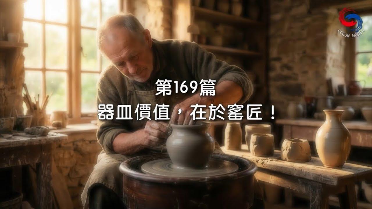 (國語)【新約啟滴】6月18日 器皿價值，在於窰匠！
