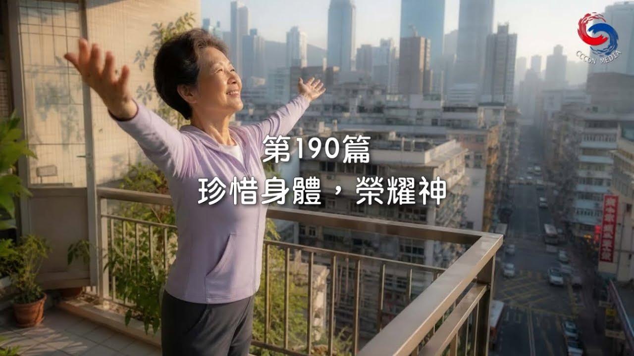 (粵語)【新約啟滴】7月9日 珍惜身體，榮耀神