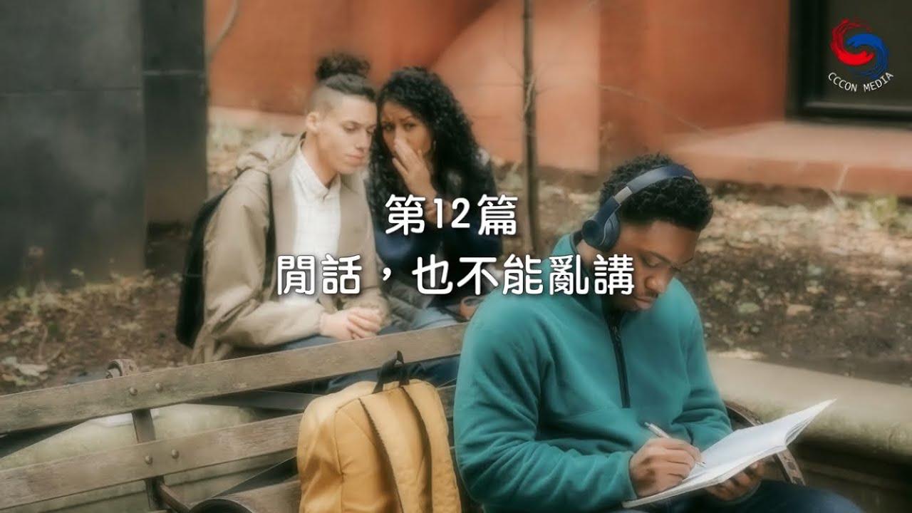 (國語)【新約啟滴】1月12日 閒話，也不能亂講