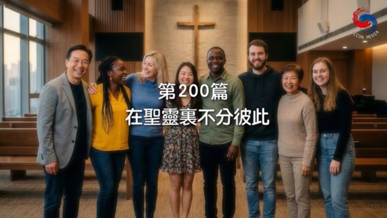 (國語)【新約啟滴】7月19日 在聖靈裏不分彼此