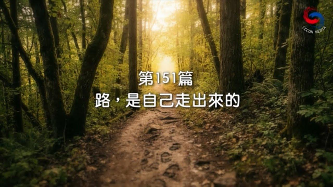 (國語)【新約啟滴】5月31日 路，是自己走出來的