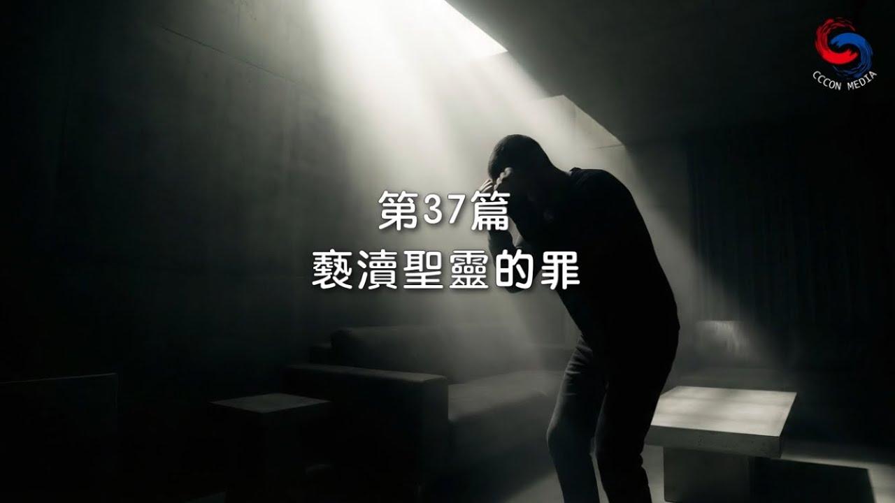 (國語)【新約啟滴】2月6日 褻瀆聖靈的罪