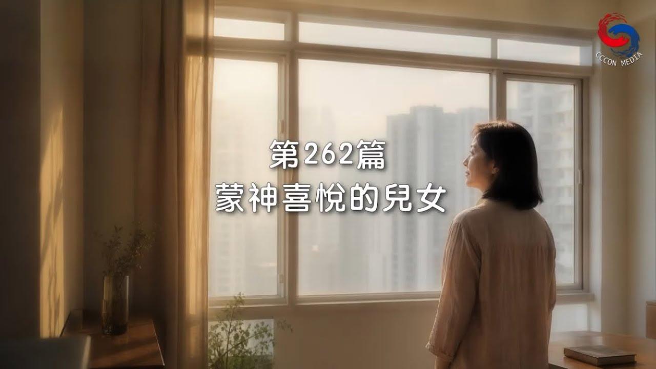 (粵語)【新約啟滴】9月19日 蒙神喜悅的兒女