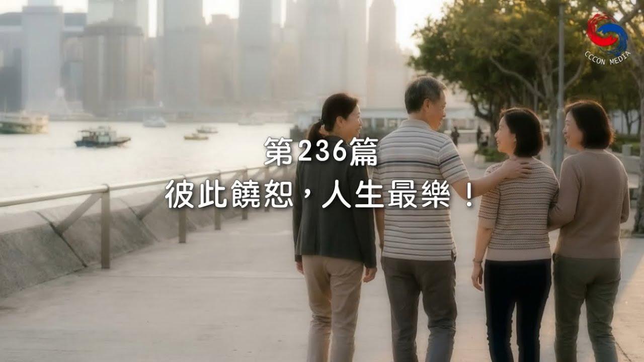 (國語)【新約啟滴】8月24日 彼此饒恕，人生最樂！