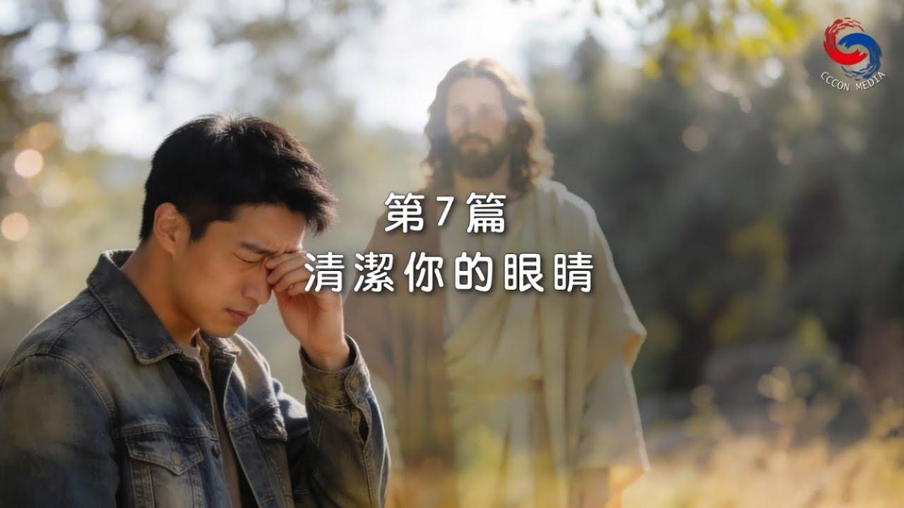 (國語)【新約啟滴】1月7日 清潔你的眼睛