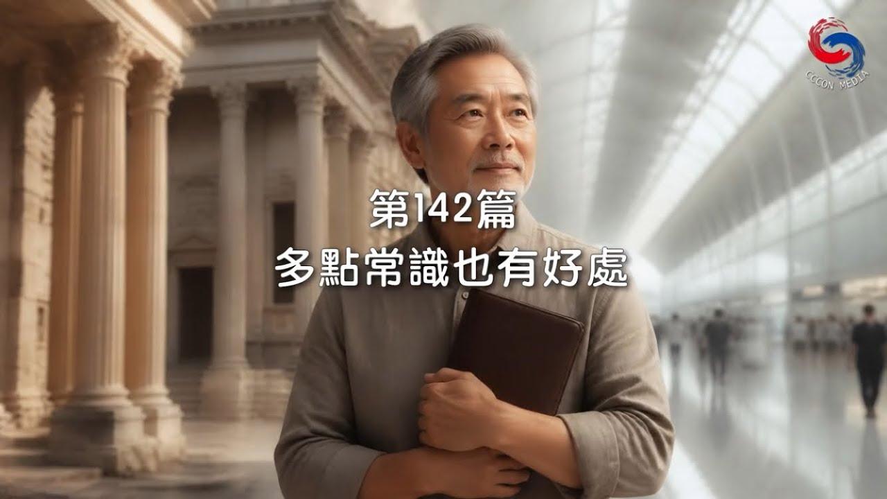 (國語)【新約啟滴】5月22日 多點常識也有好處