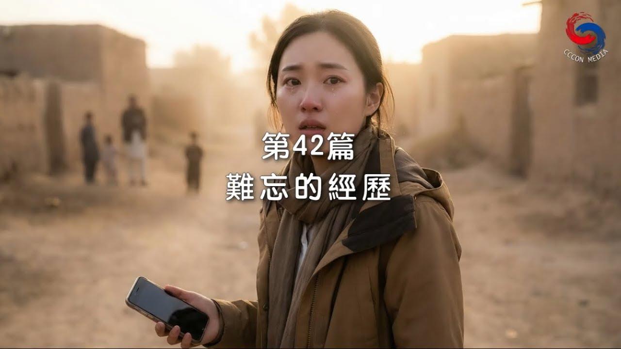 (國語)【新約啟滴】2月11日 難忘的經歷