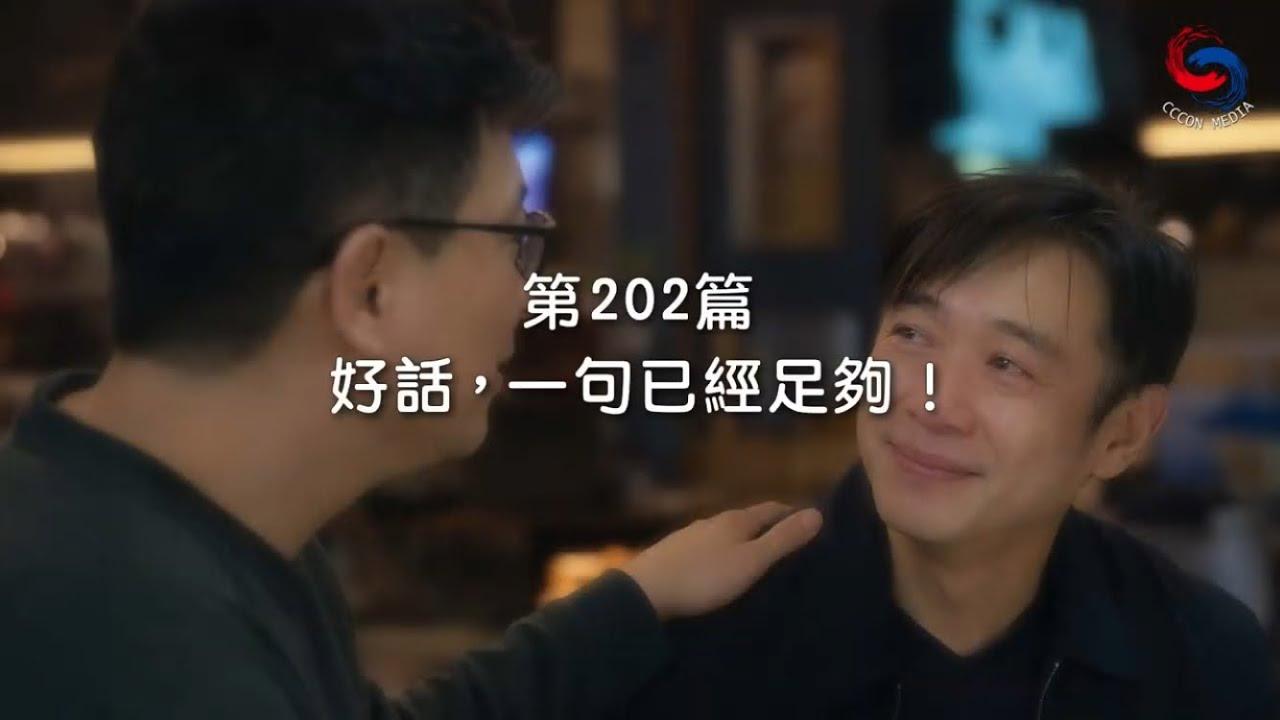 (國語)【新約啟滴】7月21日 好話，一句已經足夠！
