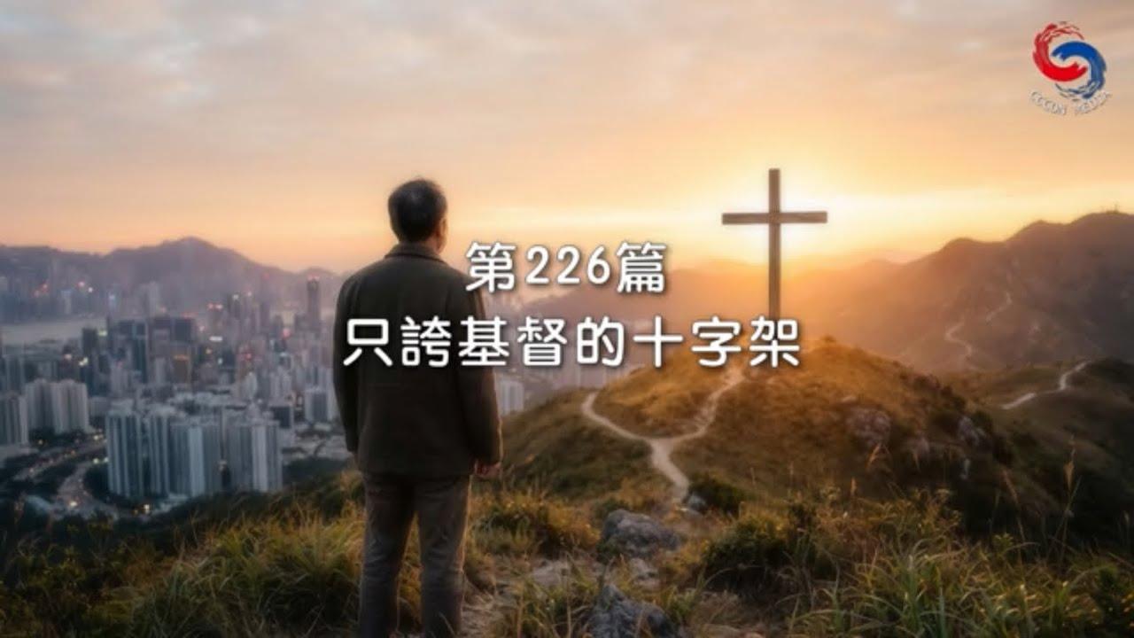 (粵語)【新約啟滴】8月14日 只誇基督的十字架