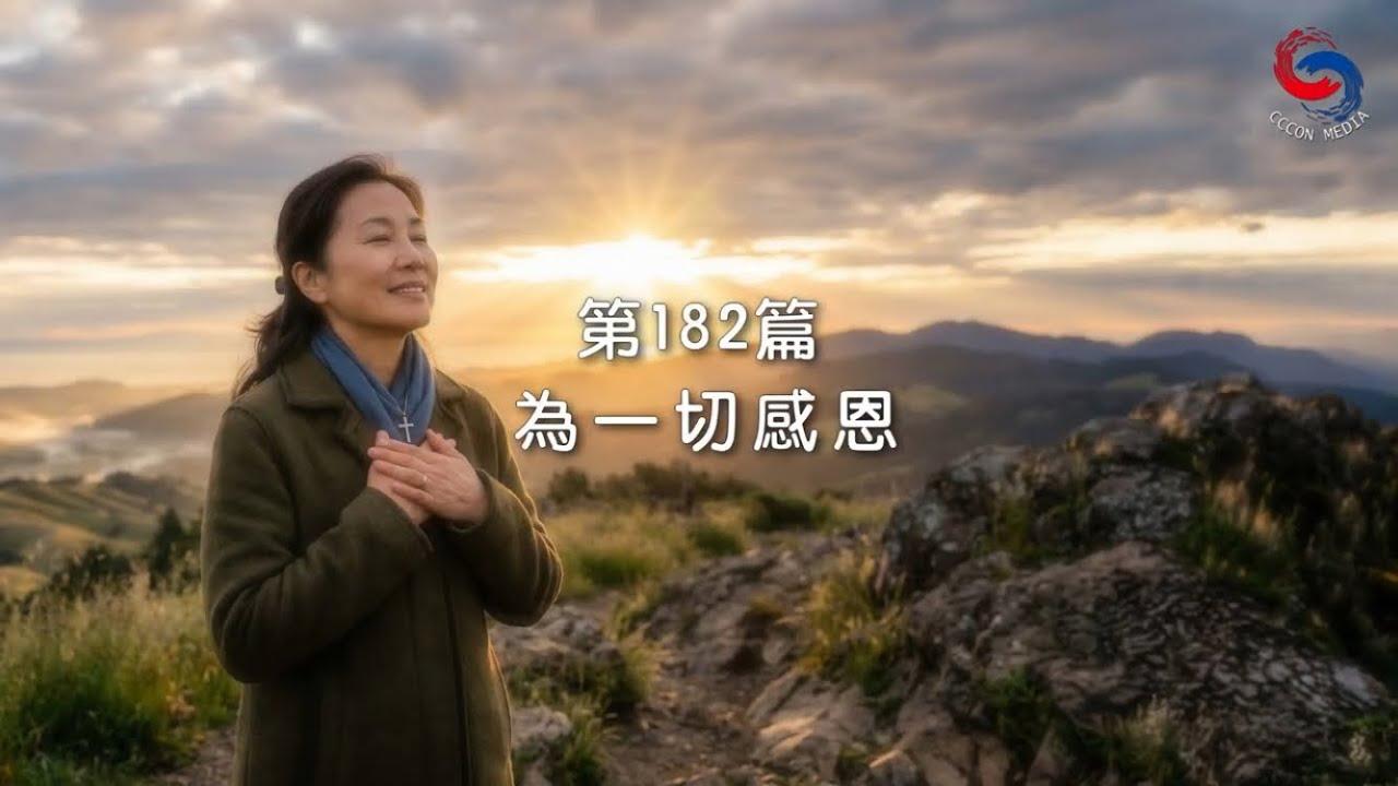 (國語)【新約啟滴】7月1日 為一切感恩