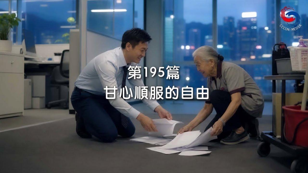 (國語)【新約啟滴】7月14日 甘心順服的自由