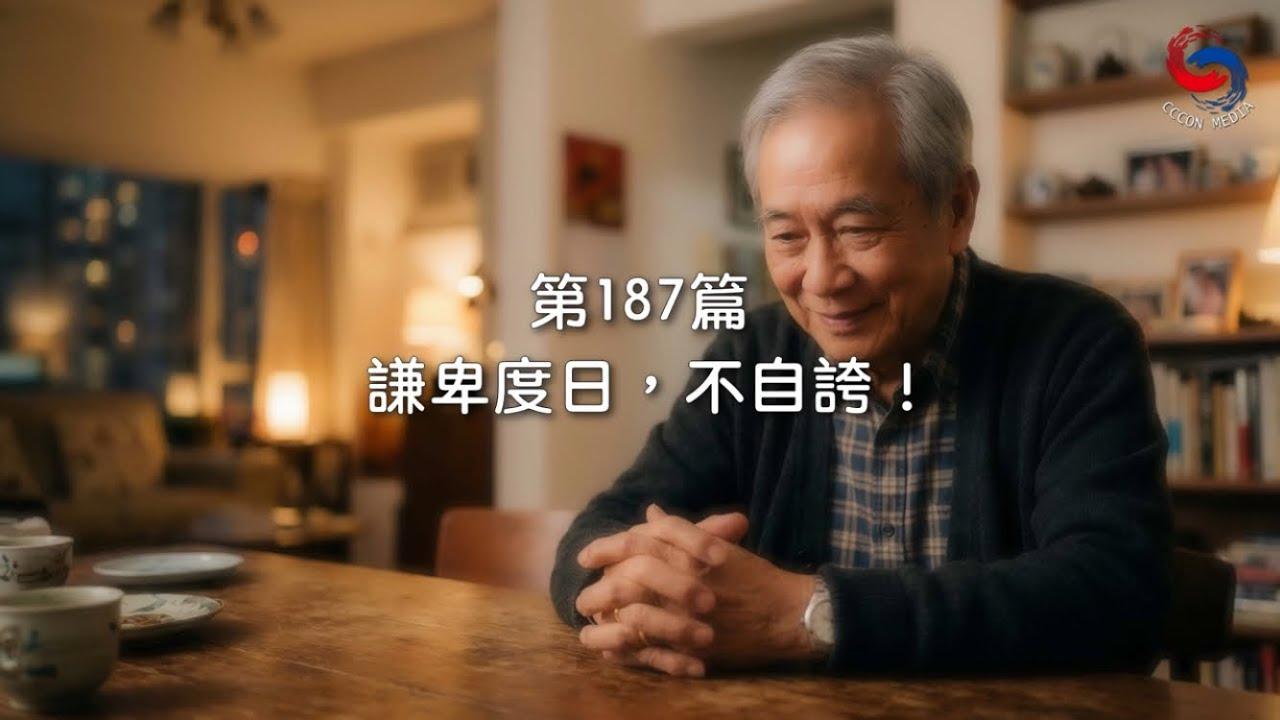 (國語)【新約啟滴】7月6日 謙卑度日，不自誇！