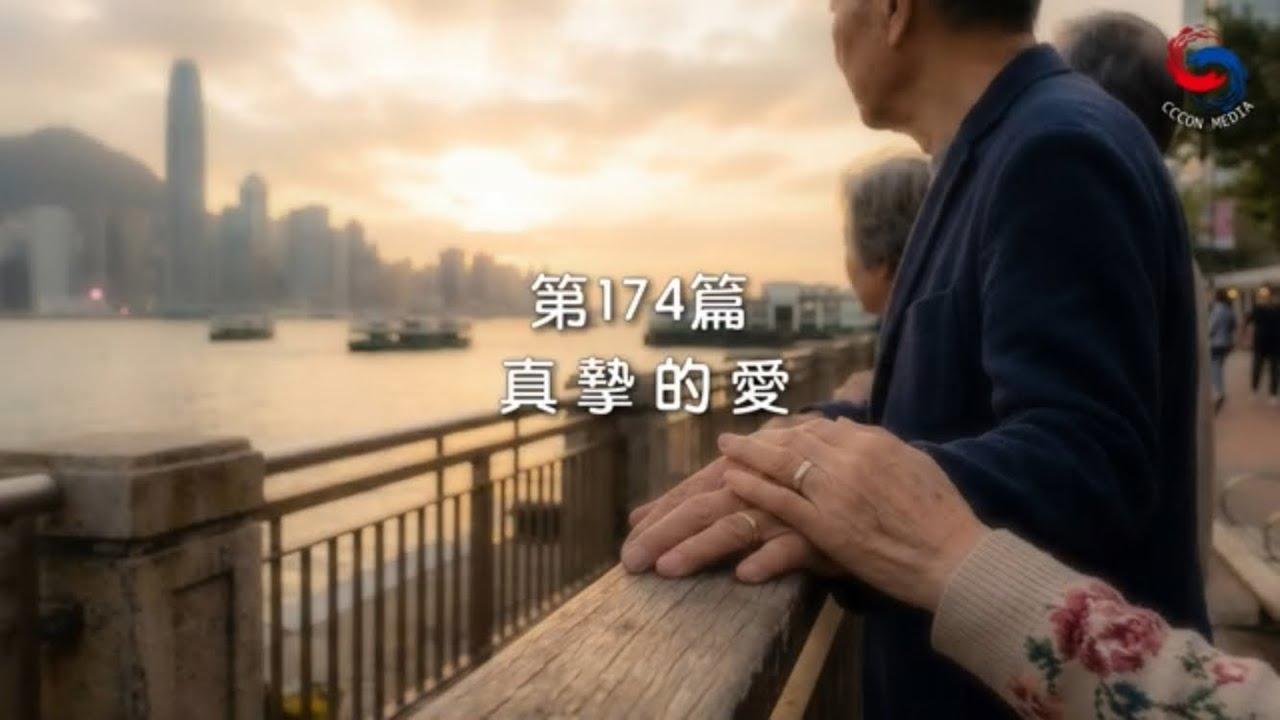 (國語)【新約啟滴】6月23日 真摯的愛
