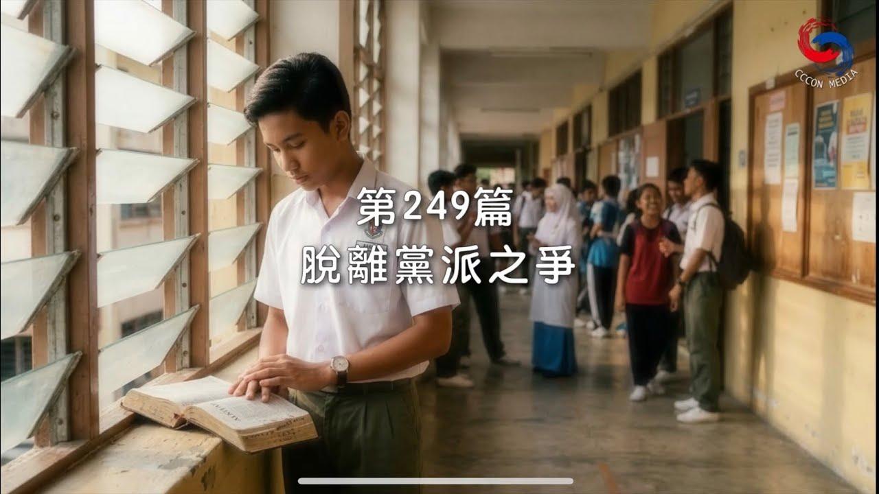(國語)【新約啟滴】9月6日 脫離黨派之爭