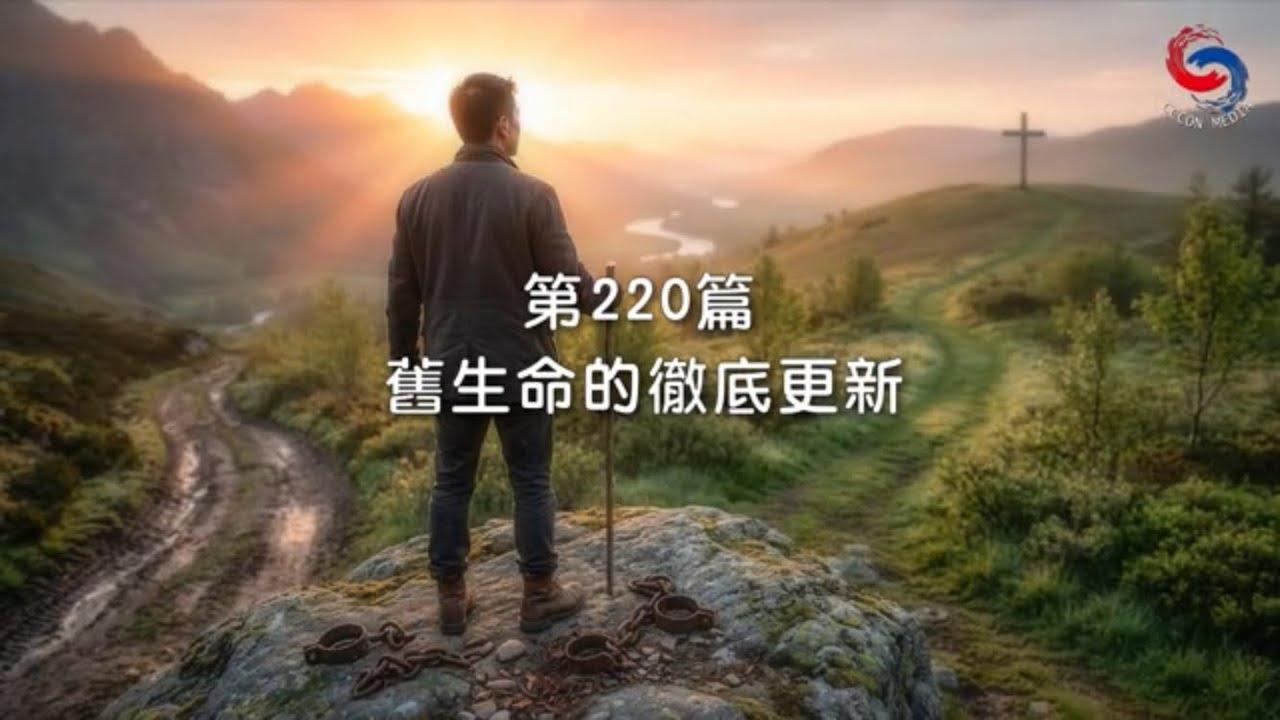 (國語)【新約啟滴】8月8日 舊生命的徹底更新