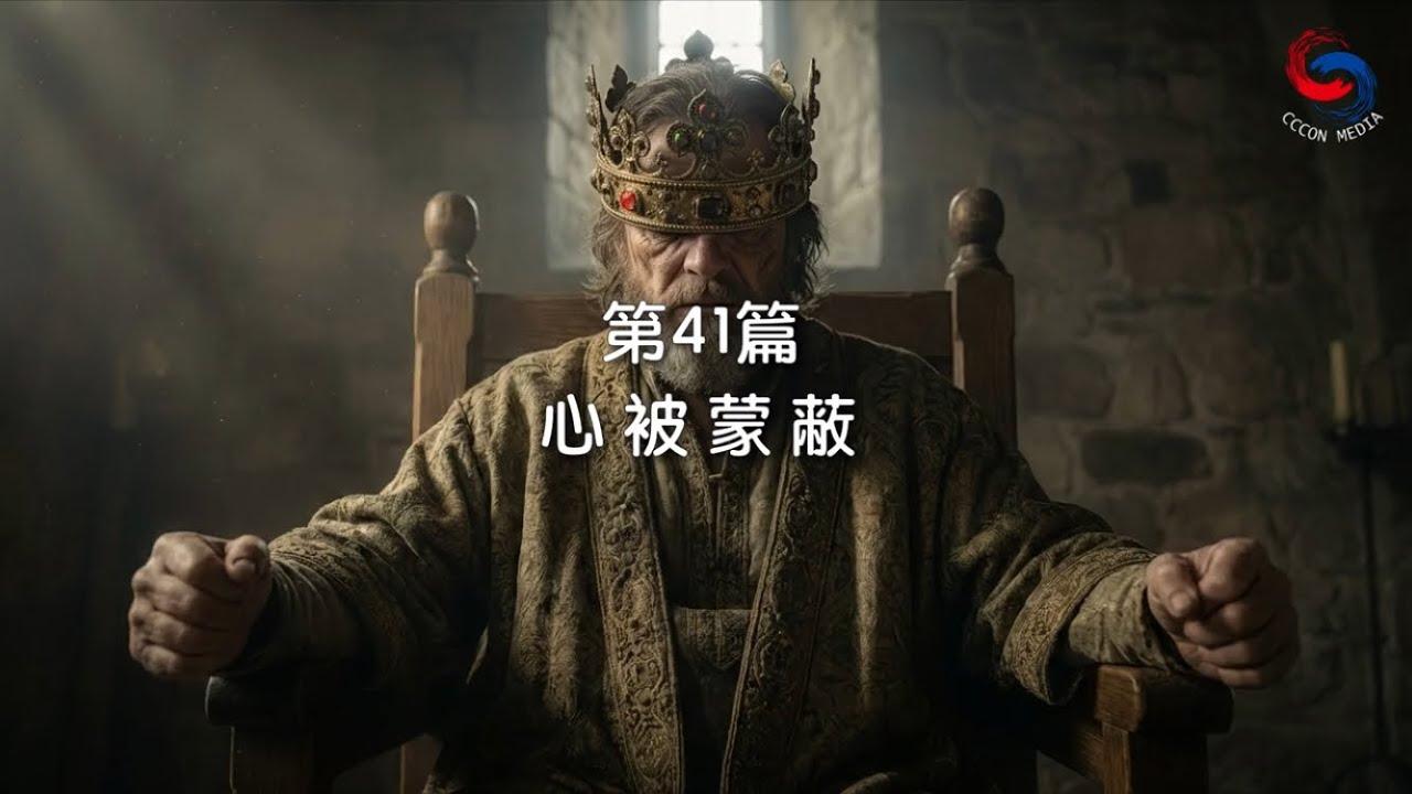 (國語)【新約啟滴】2月10日 心被蒙蔽