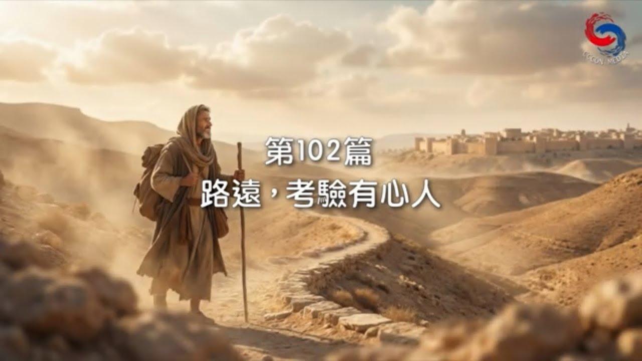 (國語)【新約啟滴】4月12日 路遠，考驗有心人