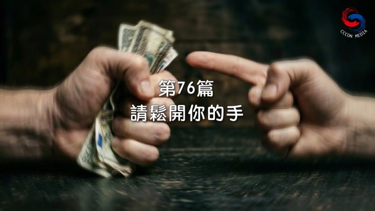 (國語)【新約啟滴】3月17日 請鬆開你的手
