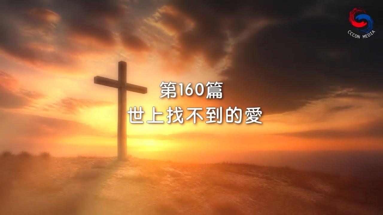 (國語)【新約啟滴】6月9日 世上找不到的愛