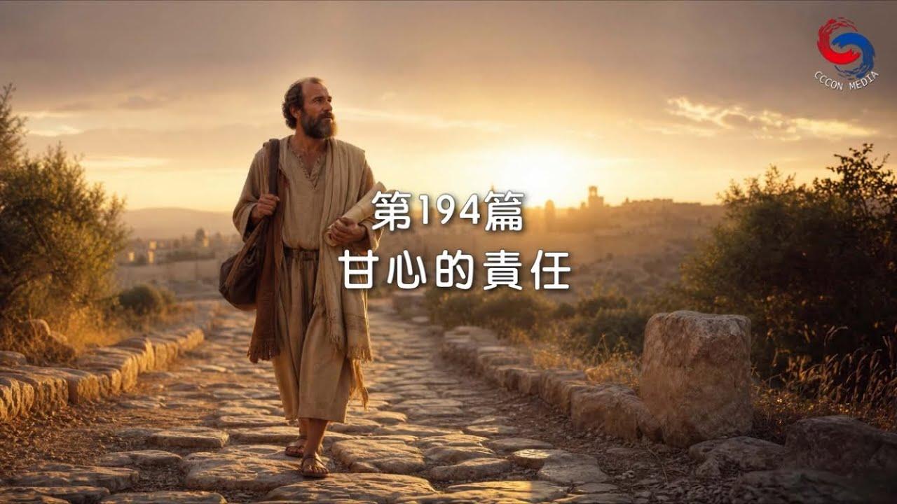 (國語)【新約啟滴】7月13日 甘心的責任