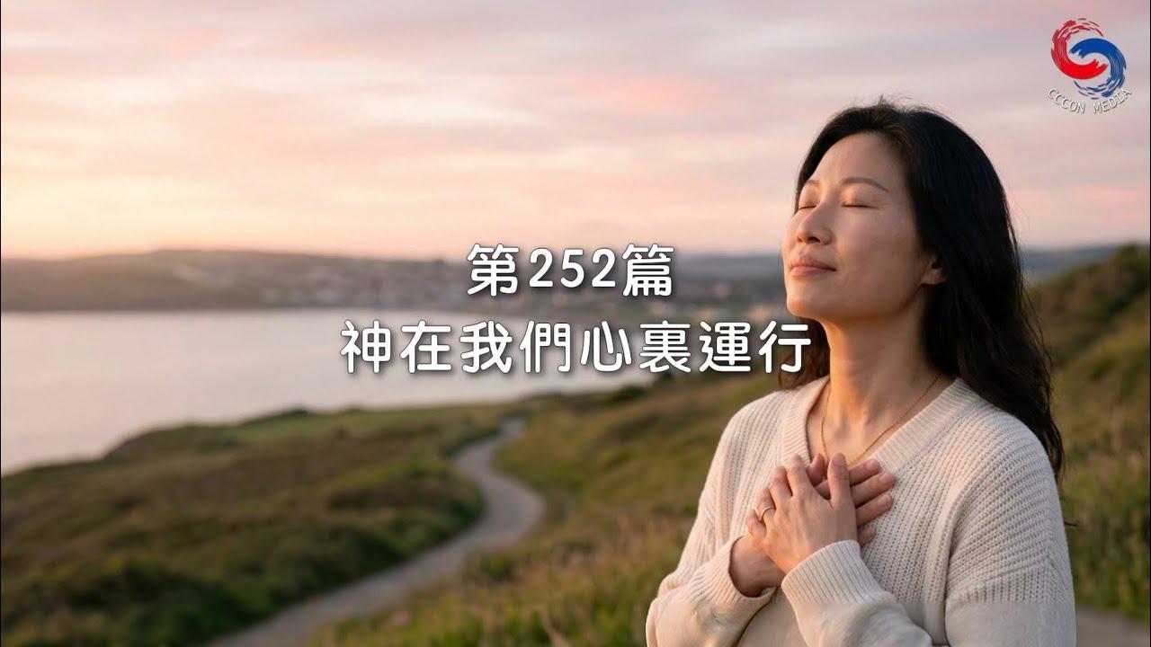 (粵語)【新約啟滴】9月9日 神在我們心裏運行