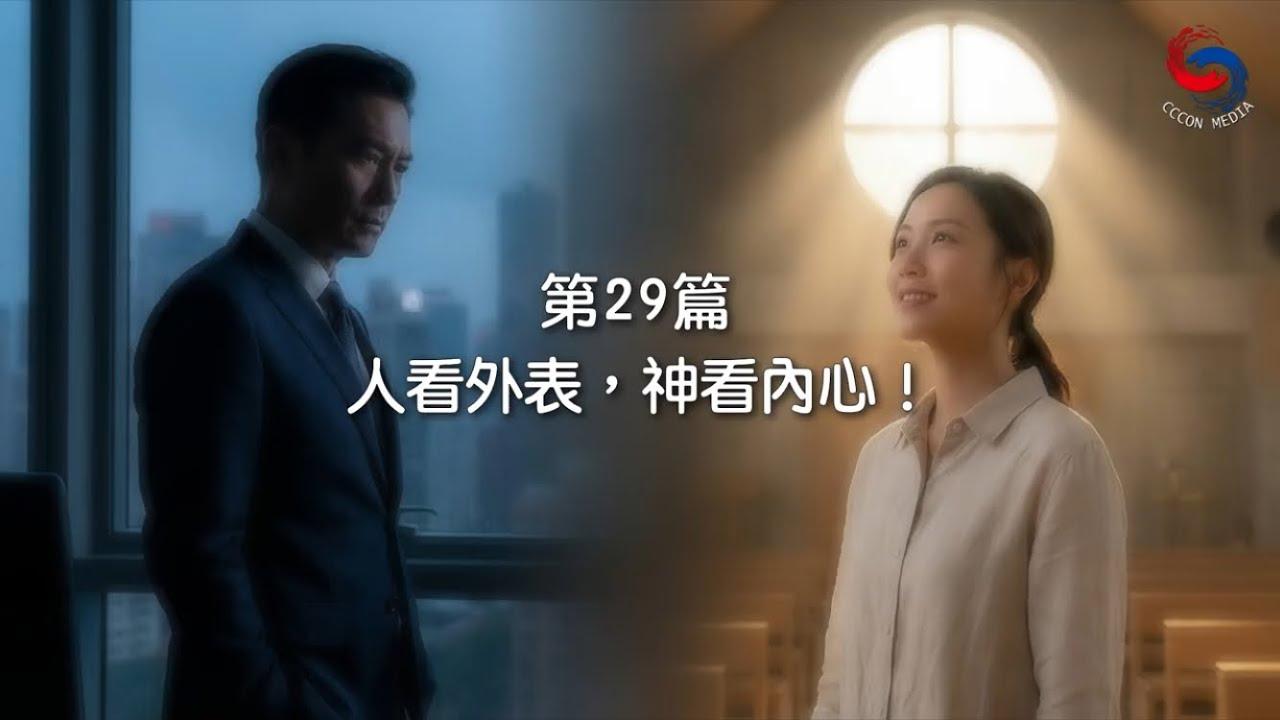 (國語)【新約啟滴】1月29日 人看外表，神看內心！