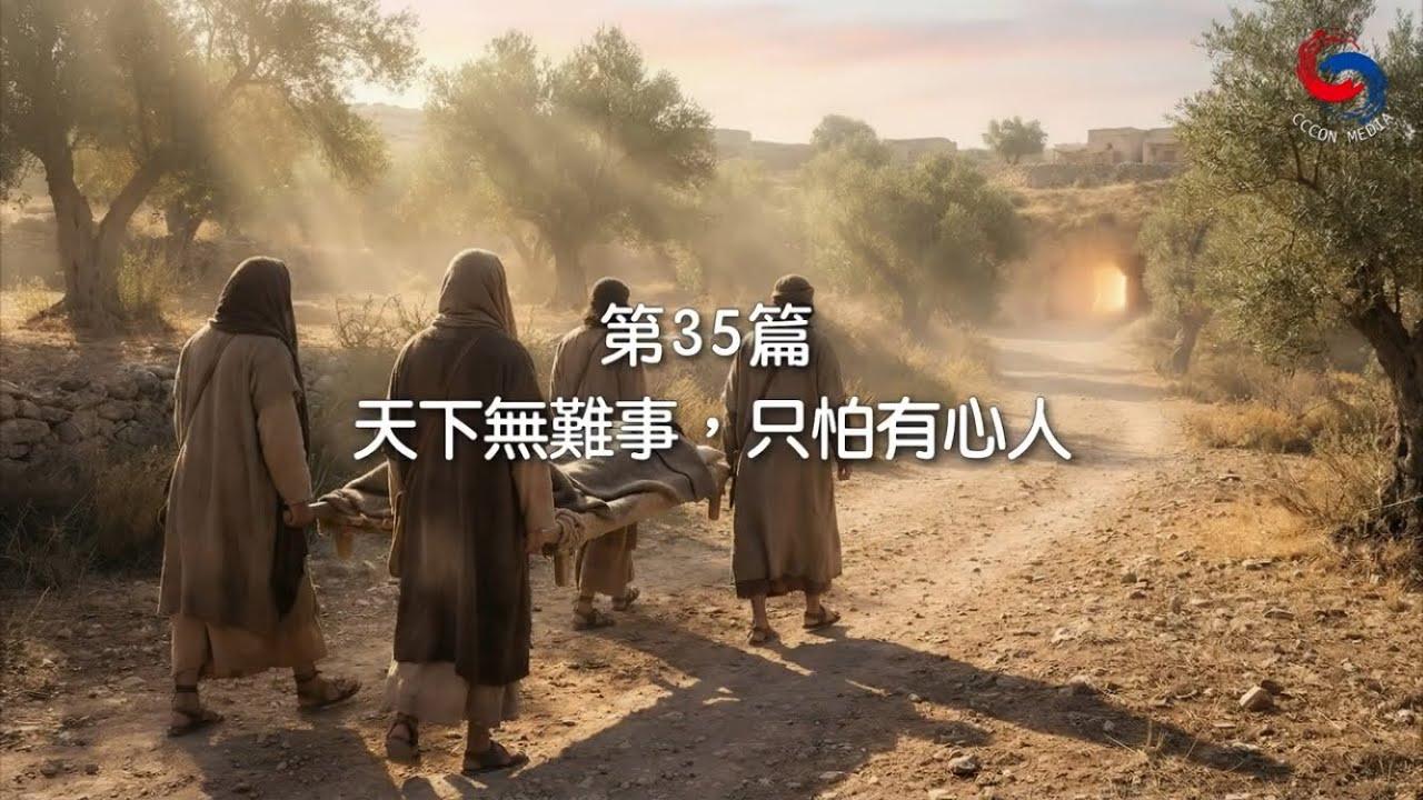 (國語)【新約啟滴】2月4日 天下無難事，只怕有心人