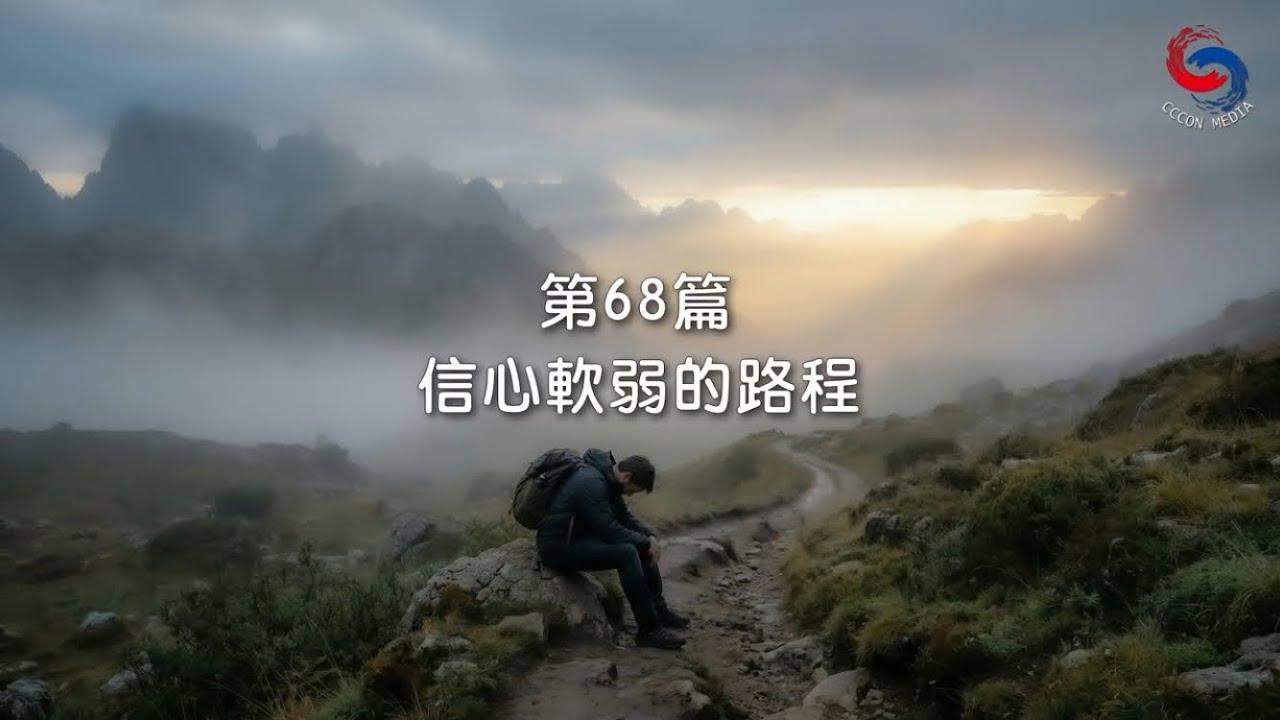 (國語)【新約啟滴】3月9日 信心軟弱的路程