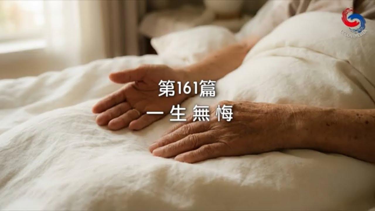 (國語)【新約啟滴】6月10日 一生無悔