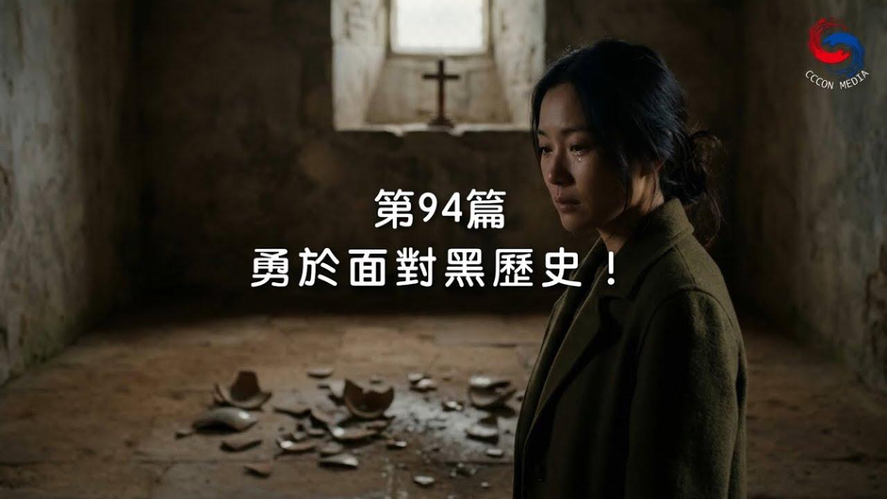 (國語)【新約啟滴】4月4日 勇於面對黑歷史！