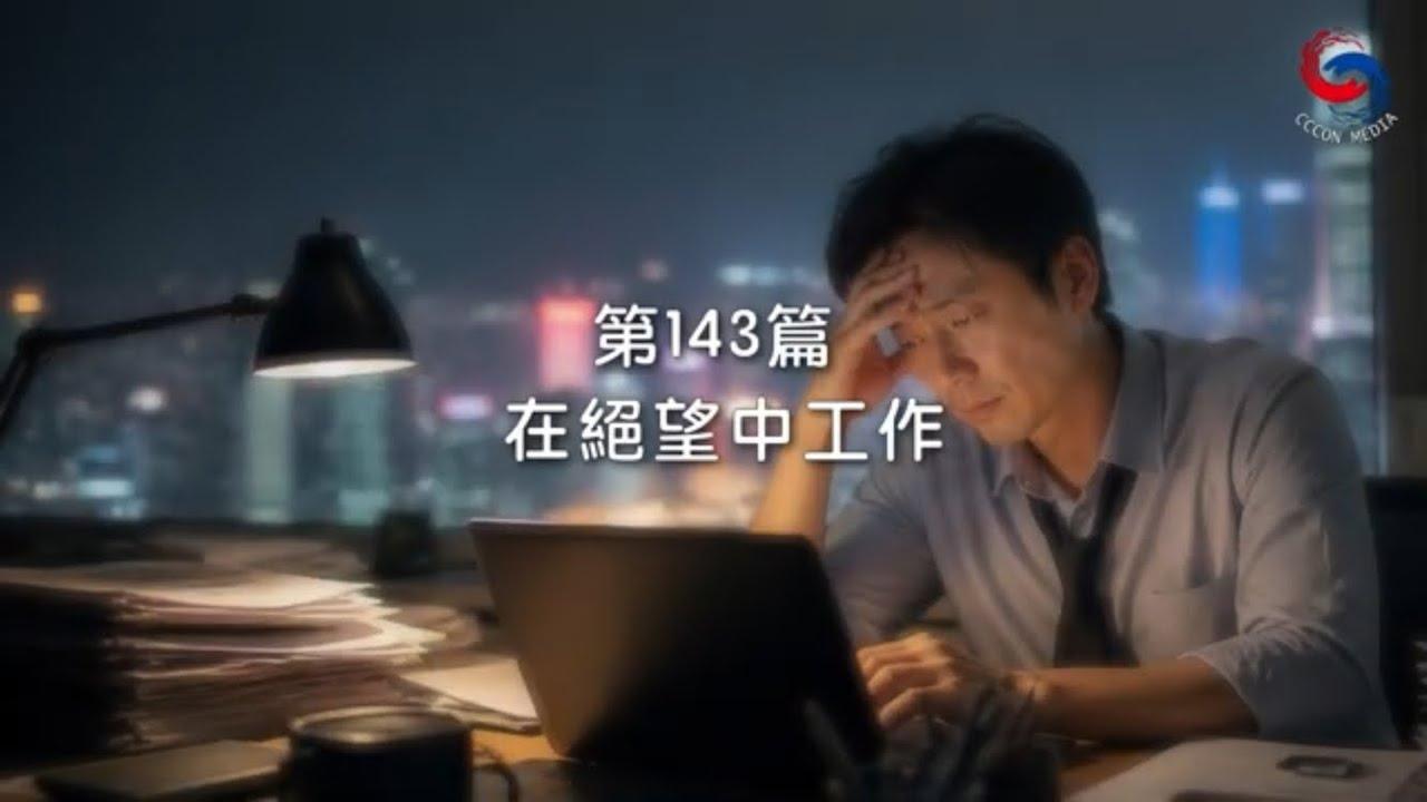 (粵語)【新約啟滴】5月23日 在絕望中工作