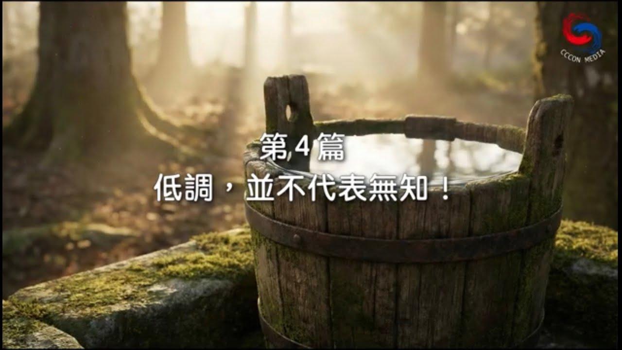 (國語)【新約啟滴】1月4日 低調，並不代表無知！