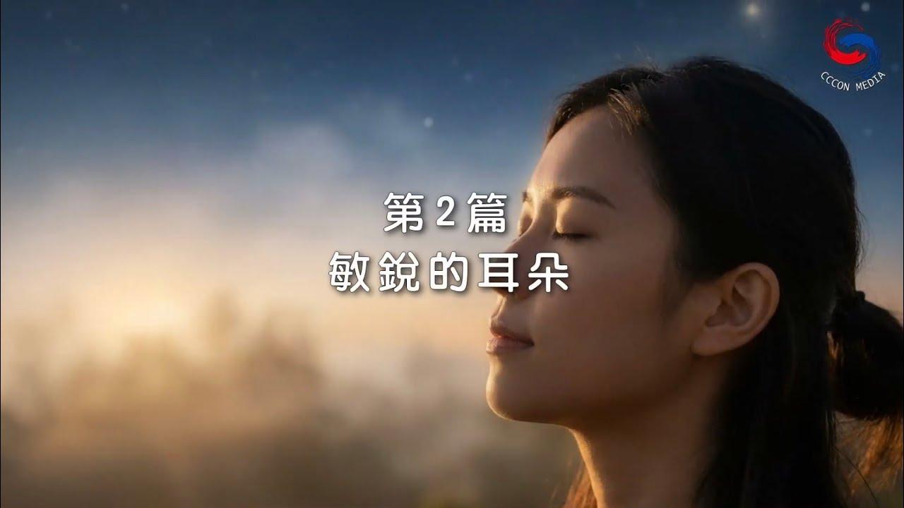 (國語)【新約啟滴】1月2日 敏銳的耳朵