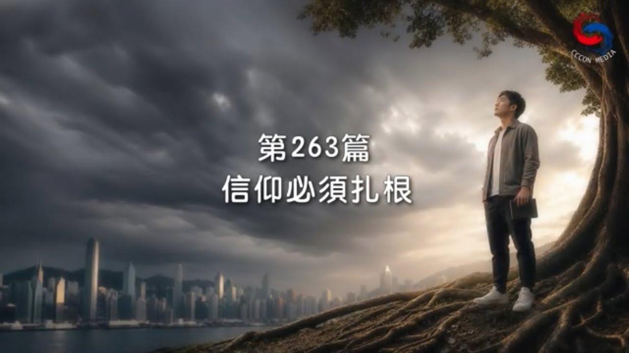 (國語)【新約啟滴】9月20日 信仰必須扎根