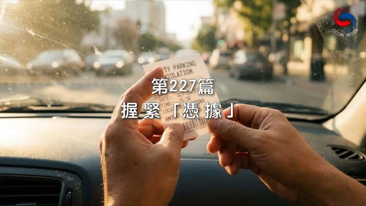 (國語)【新約啟滴】8月15日 握緊「憑據」
