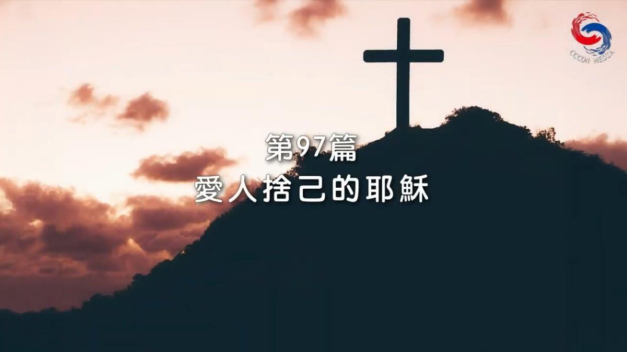 (國語)【新約啟滴】4月7日 愛人捨己的耶穌