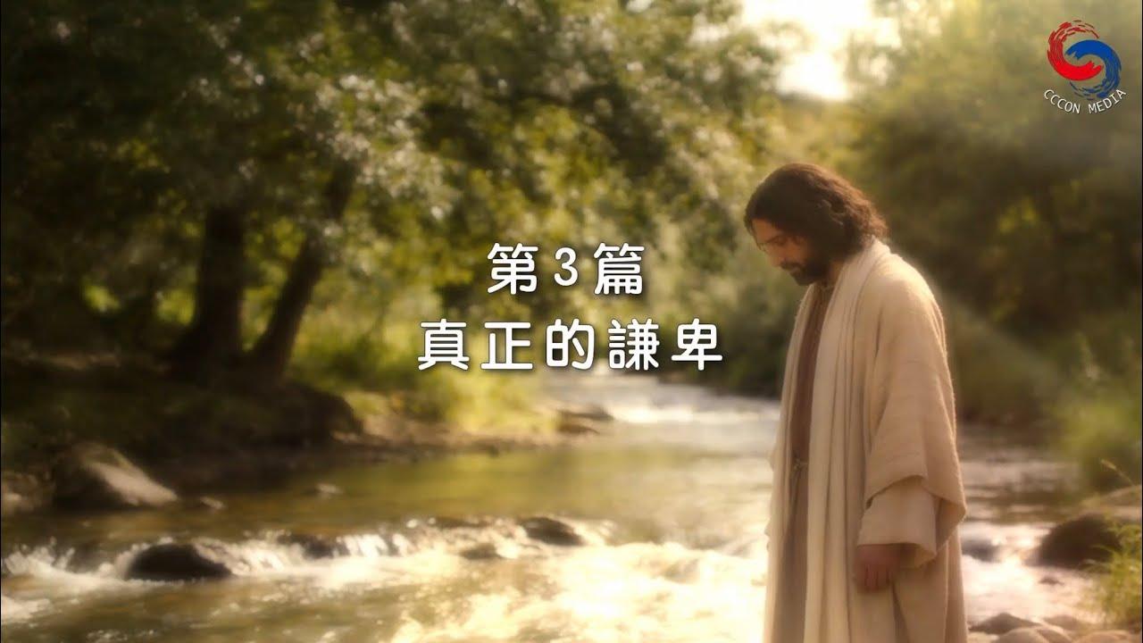 (國語)【新約啟滴】1月3日 真正的謙卑