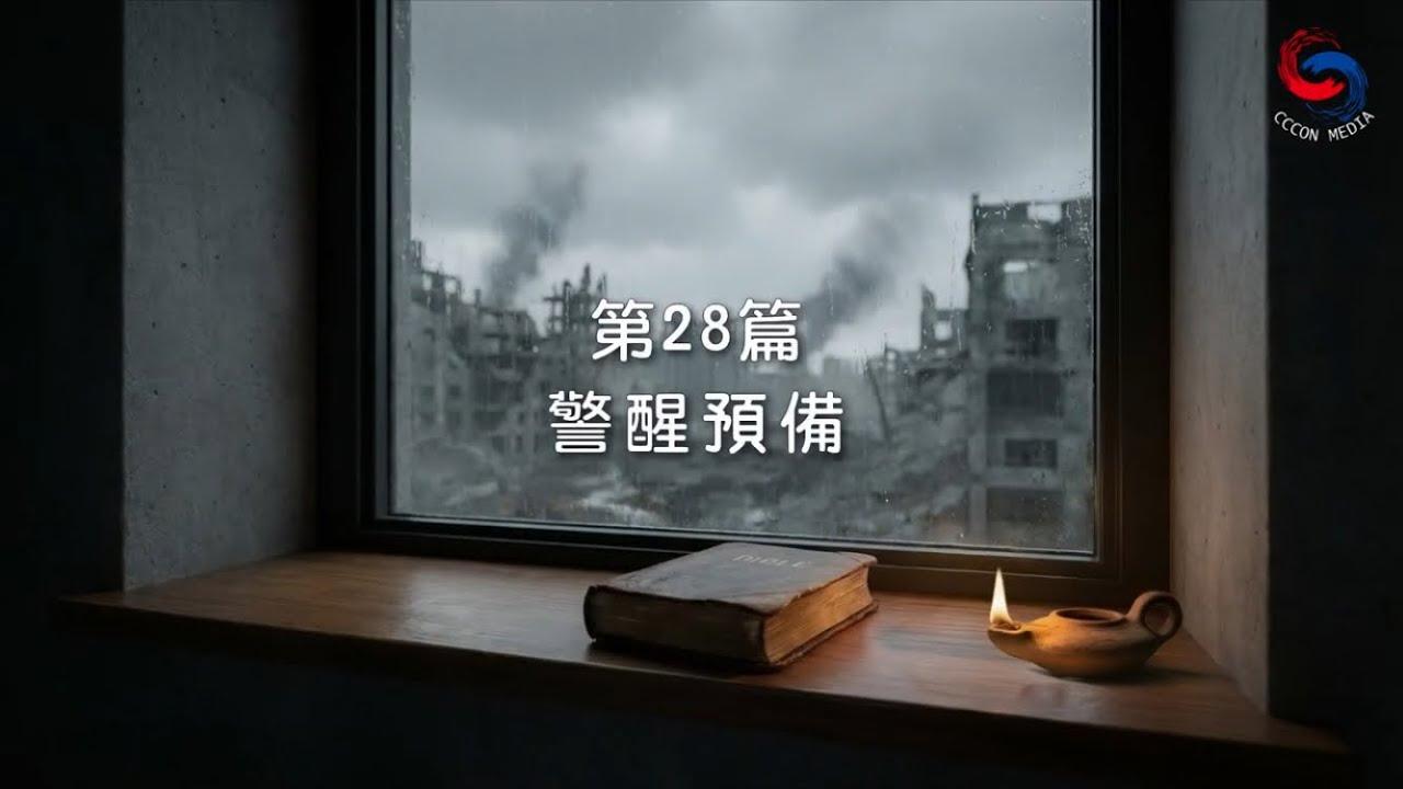 (國語)【新約啟滴】1月28日 警醒預備