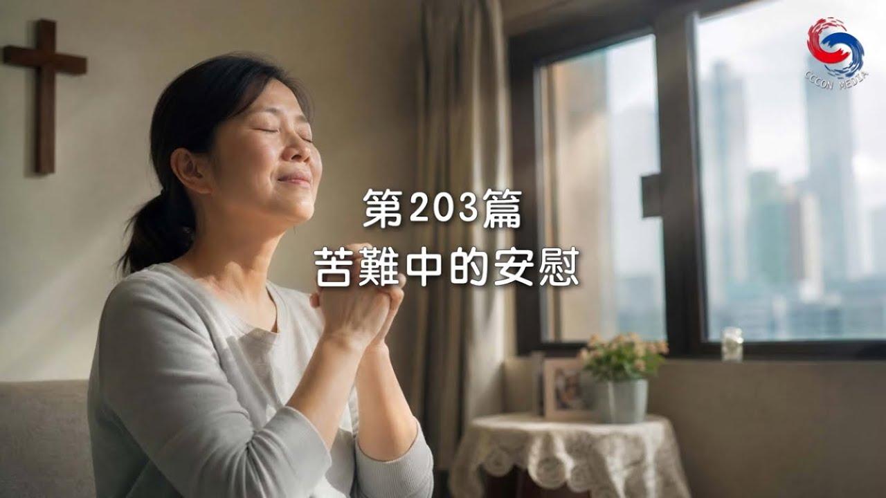 (國語)【新約啟滴】7月22日 苦難中的安慰