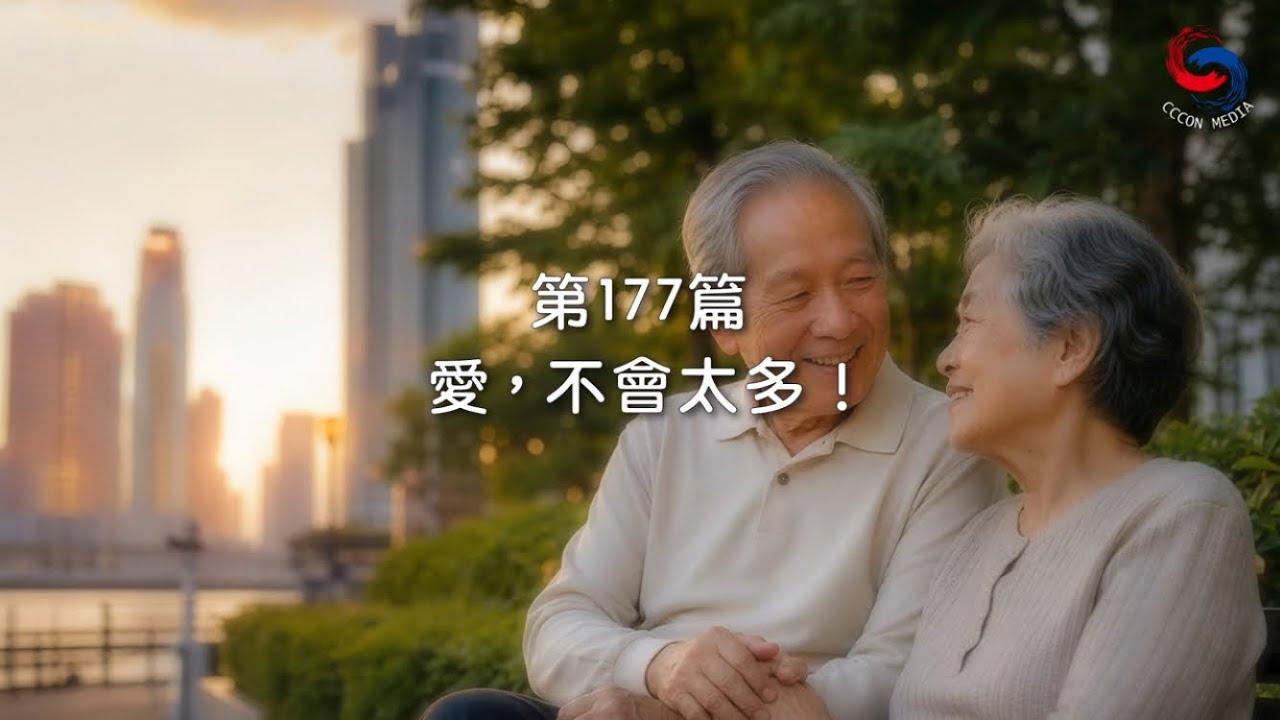 (國語)【新約啟滴】6月26日 愛，不會太多！