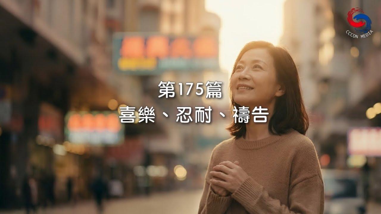 (國語)【新約啟滴】6月24日 喜樂、忍耐、禱告