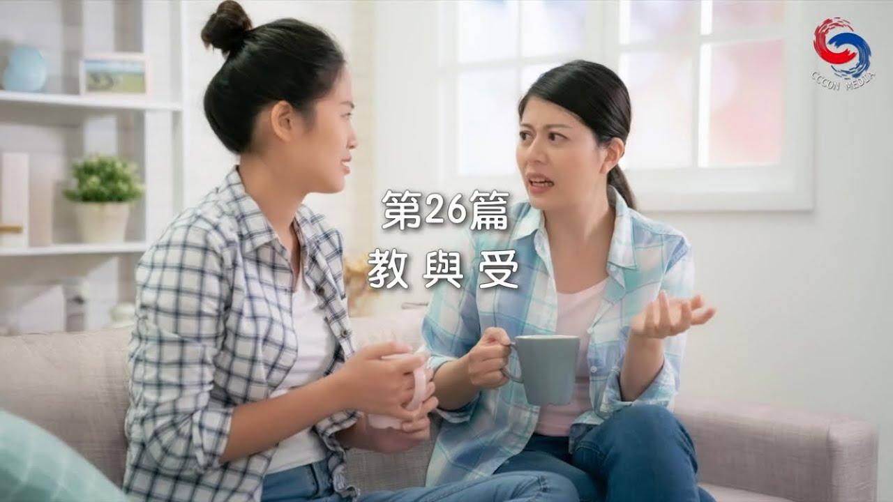 (國語)【新約啟滴】1月26日 教與受