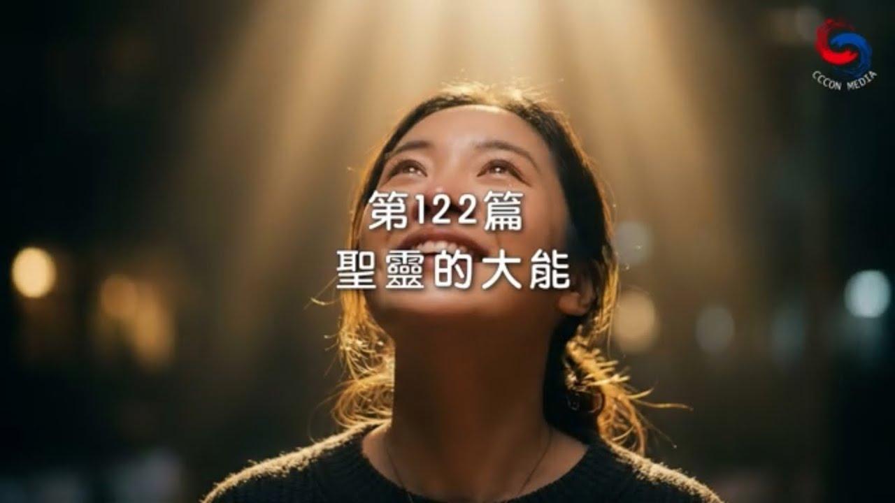 (國語)【新約啟滴】5月2日 聖靈的大能
