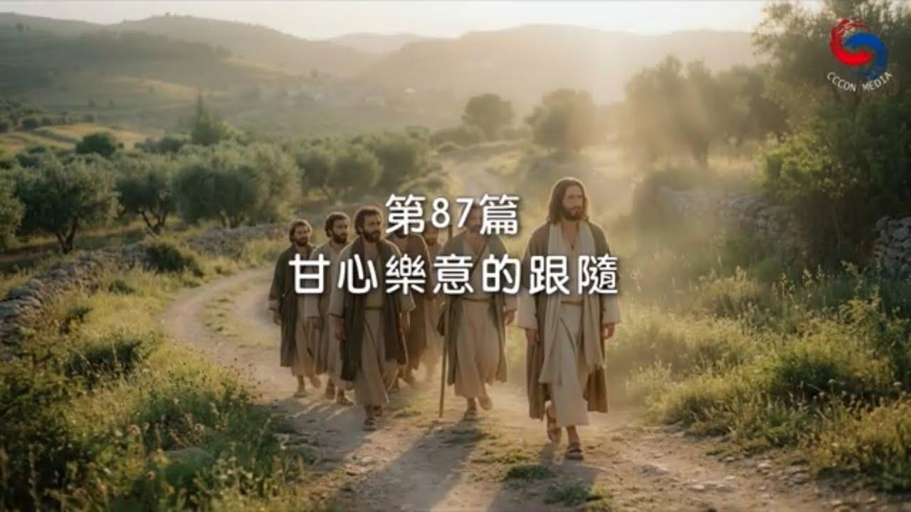 (國語)【新約啟滴】3月28日 甘心樂意的跟隨