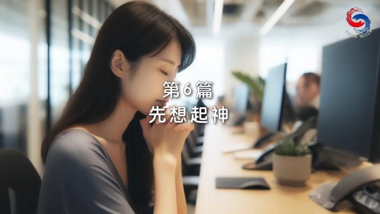 (國語)【新約啟滴】1月6日 先想起神