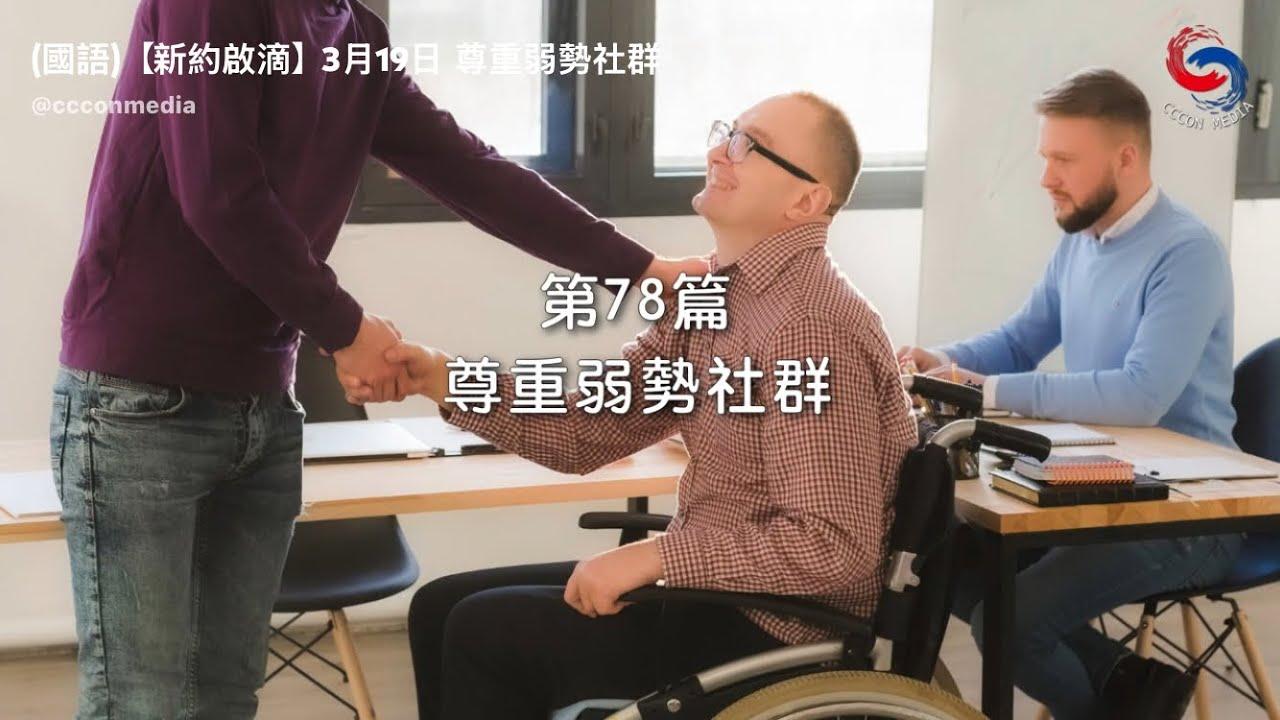 (國語)【新約啟滴】3月19日 尊重弱勢社群